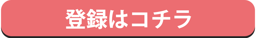 LINE登録はこちら
